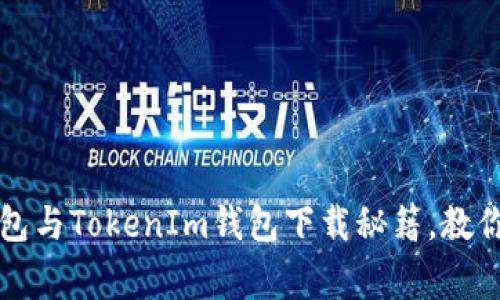 专家独家评测：TP钱包与TokenIm钱包下载秘籍，教你安全存储加密资产！
