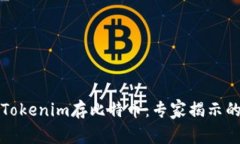 如何通过Tokenim存比特币：