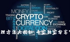 区块链审理方法大揭秘：