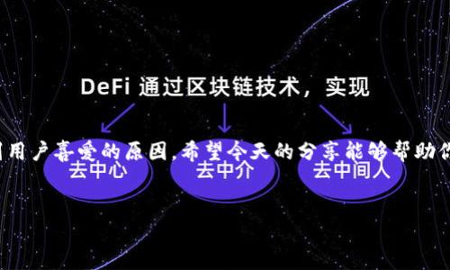 关于“tokentokenim钱包可以相互转币么”的问题，确实是一个值得讨论的话题。首先，让我们搞清楚几个关键点，帮助大家理解这一过程。

什么是TokenTokenIM钱包？
TokenTokenIM钱包是一款专注于数字货币管理的工具，它不仅提供了安全的资产存储功能，还具备便捷的转账服务。相信很多小伙伴们在选择数字资产钱包的时候，都会考虑到安全性、操作的便利性以及转账的速度。TokenTokenIM钱包成功地在这些方面取得了不错的平衡，成为了许多用户的首选。

转币的基本概念
转币，简单来说，就是将你在一个钱包里的数字货币通过网络转移到另一个钱包里。这听起来很简单，但背后其实涉及到整个区块链的运作和技术支持。转币的过程可能会因钱包类型、网络拥堵程度等因素而有所不同。

TokenTokenIM钱包支持相互转币吗？
那么，用户之间的相互转币在TokenTokenIM钱包中是否可行呢？很高兴地告诉你，答案是肯定的！用户只需输入对方的钱包地址，就可以轻松完成转币操作。想象一下，你可以随时随地将你的数字资产转给朋友，非常方便，对吧？但是，有几点你需要注意哦！

转币流程详解
在你进行转币操作之前，了解具体流程是非常重要的。下面我就来详细讲解一下在TokenTokenIM钱包中转币的步骤。
ul
listrong1. 登录钱包：/strong首先，你需要确保已经登录到你的TokenTokenIM钱包。如果还没有账户，那么你需要先进行注册哦。/li
listrong2. 选择转账功能：/strong在钱包首页，你会看到“转账”或者“发送”这样的选项，点击进去。/li
listrong3. 输入接收方地址：/strong这一步十分重要，你需要输入你要转币给的人的钱包地址，最好再仔细核对一遍，以免出现错误。/li
listrong4. 输入转账金额：/strong接下来，输入想要转给对方的币的数量。比如说，你想转1个比特币，就在相应的框中填写1即可。/li
listrong5. 确认转账信息：/strong在最后一步，你会看到一个转账确认界面，建议再多检查一下确保信息无误。确认后，点击“发送”或“转账”按钮。/li
listrong6. 完成转账：/strong转账一旦发出，你会看到转账状态。请稍等片刻，待区块链网络确认后，钱就到账啦。/li
/ul

转币需要注意的事项
虽然使用TokenTokenIM进行转币非常简单，但还是有些事项是需要你留意的。
ul
listrong转账费用：/strong在进行转币时，通常会产生一笔手续费，这样的费用会根据网络的繁忙程度有所不同。建议先了解一下当前网络的手续费情况，以免惊讶于到账时的手续费！/li
listrong地址正确性：/strong发送前再次确认接收方的地址是否准确，这是至关重要的一步。一旦转出，地址错误可能导致资产无法恢复。/li
listrong网络确认时间：/strong不同币种在网络确认的速度上可能会有所不同，有的币种可能需要几分钟，而有的可能要更长时间。遇到这种情况，建议稍安勿躁，耐心等待。/li
/ul

TokenTokenIM钱包的优越性
如果你正在考虑选择钱包，那TokenTokenIM绝对值得你一试。为什么？让我给你说说它的一些优点。
ul
listrong安全性高：/strongTokenTokenIM在安全性上下足了功夫，通过多重加密技术保护用户的资产安全，让人用得安心。/li
listrong用户友好：/strong界面设计清晰简洁，操作步骤明确，对于新手来说也是轻松上手，完全不用担心。/li
listrong多币种支持：/strongTokenTokenIM不仅支持比特币，还有以太坊以及各种其他数字资产，非常适合喜欢多样化投资的小伙伴。/li
/ul

总结
总的来说，TokenTokenIM钱包让用户之间相互转币变得简单快捷。只需要几个步骤，就可以实现资产的转移，而其强大的安全性和用户友好的界面无疑是它受到用户喜爱的原因。希望今天的分享能够帮助你更好地理解如何在TokenTokenIM钱包中进行相互转币，也希望你在数字资产的管理与转移中都能如鱼得水，轻松应对！如果你还有其他问题，随时欢迎提问哦！

数字货币, 转账, TokenTokenIM钱包/guanjianci
专家揭秘：TokenTokenIM钱包相互转币独家秘诀!