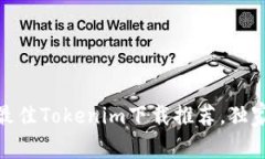 专家揭秘：2023年最佳Tok