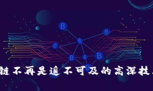    区块链动画解析软件的专家独家秘笈推荐  / 
 guanjianci  区块链, 动画解析, 软件推荐  /guanjianci 

什么是区块链动画解析软件？
区块链动画解析软件是指通过动画形式帮助区块链技术、应用场景及其操作流程的一类软件。这些软件利用可视化的方式，使得复杂的区块链概念变得更加容易理解，特别是对于那些对技术不太了解的人来说，动画解析可以大大降低学习的门槛。

为什么需要区块链动画解析软件？
说真的，区块链的概念并不是每个人都能立即理解的。它涉及到许多技术性和专业性的内容，而动画解析能够通过生动形象的展示来帮助用户理清思路。想象一下，一个复杂的交易过程如果通过动画来呈现，不仅更具吸引力，而且更易于揭示其中的细节和操作逻辑，你懂的！

区块链动画解析软件的主要特点
1. **可视化展示**：利用动画来展示区块链的工作原理、交易过程，甚至是挖矿等技术细节。
2. **用户友好**：界面设计通常比较简洁，便于用户上手，使不懂技术的用户也能轻松学习。
3. **交互性强**：一些软件允许用户与动画进行互动，通过选择不同的操作来观察结果，进一步加深理解。
4. **教育功能**：旨在让用户更好地理解区块链知识，适合于培训、工作坊等多种场合。

区块链动画解析软件推荐
接下来为大家推荐一些优秀的区块链动画解析软件，希望能对你有所帮助！

1. CryptoZombies
如果你想学习如何构建自己的区块链游戏和智能合约，CryptoZombies是一个不可错过的免费学习平台。通过有趣的动画和互动式的教程，CryptoZombies教会你如何用Solidity语言编写以太坊智能合约。你会发现学习区块链的过程根本没有你想象中那么枯燥。

2. D3.js
D3.js是一个强大的JavaScript库，虽然它不是专门为了区块链而设计的，但你可以用它来制作各种数据可视化的动画，包括区块链数据的展示。对于开发者而言，利用D3.js能够创建出非常炫酷、互动性强的区块链数据动画，可以帮助用户更好地理解区块链网络的结构。

3. Visual Paradigm
Visual Paradigm是一款专业软件，提供区块链建模功能。通过可视化的方式，用户可以创建和设计区块链网络的架构图，同时支持动画效果，帮助团队更有效地进行讨论和分析。特别是在项目初期，动画展示可以有效降低沟通成本，让团队成员达成共识。

4. Blockchain Demo
Blockchain Demo网站是一个在线工具，通过简单易懂的动画演示，让用户直观地了解区块链流程。它讲解了从创建区块到生成哈希和交易验证等过程，是学习区块链初心者非常推荐的工具。

5. EtherCamp
EtherCamp是一个集成开发环境，其中包含了用以教学的动画解析工具，不仅可以体验以太坊的智能合约，还可以实时观察合约的执行过程，学习其背后的原理。

如何选择适合的区块链动画解析软件?
在选择合适的区块链动画解析软件时，以下几个因素可以参考：
1. **学习目标**：明确你想要学习的内容，是基础知识、编程，还是具体应用。
2. **交互性**：是否支持交互操作，是否能根据你的操作给出反馈。
3. **用户评价**：查看其他用户对这款软件的使用反馈，了解它的优缺点。
4. **更新频率**：技术更新迅速，选择那些经常更新的工具可以保证你获得最新的知识。

结语
总的来说，区块链动画解析软件为我们理解这一新兴技术提供了一个非常有效的途径。通过生动的动画和交互式的学习体验，区块链不再是遥不可及的高深技术，而是变得更贴近普通人的日常生活。希望以上推荐的工具能帮助你在区块链的学习之路上越走越远，掌握这一时代的数字神技！