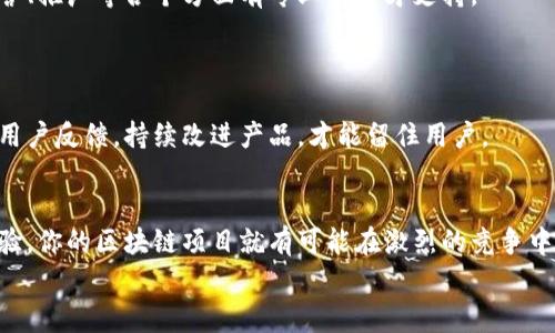 区块链技术创业项目精选：专家独家揭秘成功秘诀

区块链创业项目, 区块链应用, 区块链技术/guanjianci

引言：区块链的崛起
说真的，区块链技术如今已成为科技领域的一股不可忽视的力量。我们生活在一个数字化的时代，而区块链就像是这场数字革命的核心。很多人对区块链的理解可能停留在比特币、以太坊等数字货币上，但其实它的应用场景远不止于此。今天，我们就来聊聊区块链技术创业项目有哪些，如何发掘这些机会，以及成功的秘诀。

一、区块链的基本概念
在深入探索具体的创业项目之前，我们先来理清一下区块链是什么。简单来说，区块链是一种分布式的数据库技术，它允许在没有中介的情况下，保证信息的透明性和安全性。在这个链条上，所有参与者都可以获取相同的数据，每一笔交易都不可篡改，这就是区块链的魅力所在。

二、区块链创业项目的多样性
区块链的应用遍布各行各业，无论是金融、物流、游戏，还是医疗健康、教育等，都能够找到它的身影。接下来，我们将介绍一些潜力巨大的区块链创业项目，帮助你找到灵感。

1. 区块链金融服务平台
金融科技是区块链最为广泛的应用之一。建立一个去中心化的金融服务平台，可以为用户提供借贷、投资、货币交换等服务。这类平台通过智能合约自动执行交易，大大减少了人为操作的风险。
例如，某些去中心化金融（DeFi）项目让用户在没有银行账户的情况下，也能进行跨境交易、资产管理等。想象一下，用户只需要一个数字钱包和网络连接，就能实现全球范围内的金融交易。这是传统银行无法提供的便利。

2. 供应链管理解决方案
区块链还能用来提高供应链的透明度和追踪能力。通过在区块链上记录每一个环节的信息，所有参与者都能实时查看产品的来源与流转。这对减少假货、提高效率等都有很大帮助。
比如，食品行业可以使用区块链追踪食品的来源，从田间到餐桌，每一步都透明可查。这不仅能增强消费者的信任，还能在出现问题时快速找出责任方。

3. 区块链医疗健康应用
医疗健康行业是一个亟需革新的领域。使用区块链可以安全存储患者的医疗记录，确保数据的私密性，并且在不同的机构间共享信息。
设想一下，一个区块链平台可以让患者控制自己的医疗数据，只有在他们同意的情况下才能被共享给医院或者医生。这种应用能够极大地提升医疗服务的质量，同时保障用户的隐私。

4. 教育领域的区块链认证
在教育领域，区块链可以用来记录和验证学历证书、培训证书等。它能有效防止假文凭的出现，同时让雇主在招聘时更容易核对候选人的资质。
想象一下，如果每个人的教育背景、证书都可以在区块链上查看，那么求职者就不必为了证明自己的学历而奔波，而雇主也能轻松验证信息，真是一举两得。

5. 区块链社交媒体平台
传统社交媒体常常面临隐私泄漏、内容审查等问题，而基于区块链的社交媒体平台能够在一定程度上解决这些问题。用户可以掌握自己的数据，并选择是否让其他人看到。
例如，用户在区块链平台上发布内容、分享信息，可以选择性地将这些信息加密，确保只有指定的人能够查看。同时，用户还可以通过内容创作赚取代币，这种激励机制充分调动了用户的积极性。

三、成功的秘诀
那么，怎样才能在这些区块链创业项目中脱颖而出呢？以下是一些成功的秘诀，供大家参考。

1. 深入研究市场需求
区块链仍在发展，当你考虑创业时，首先要做的就是深入研究市场需求。找到解决某个实际问题的方式，确保你的项目满足用户的真实需求。
比如，你可以通过问卷调查、访谈等方式了解潜在用户的痛点，看看他们在现有市场中遇到了哪些困难，进而在区块链的帮助下提供解决方案。

2. 选择合适的技术栈
技术是区块链项目的基石。选择合适的区块链平台（如以太坊、Hyperledger等）和技术栈，对于项目的成功至关重要。每个平台都有其特定的优势和劣势，你需要根据项目需求做出选择。

3. 组建一支强大的团队
成功的创业项目背后通常都有一支优秀的团队。组建一个拥有多样化技能的团队，包括开发人员、市场营销人员、设计师等，确保在技术、运营、推广等各个方面有专业的人才支持。
别忘了，一个具有共同愿景和价值观的团队，更容易克服创业过程中的各种挑战。

4. 重视用户体验
最后，用户体验至关重要。设计一个友好的用户界面，确保用户可以轻松上手，即使是对区块链不太了解的人也能顺畅使用。此外，积极收集用户反馈，持续改进产品，才能留住用户。

结论
区块链技术的创业机会巨大，涵盖了金融、医疗、教育等多个领域。通过深入研究市场需求、选择合适的技术、组建专业团队以及重视用户体验，你的区块链项目就有可能在激烈的竞争中脱颖而出。相信在不久的将来，我们会看到更多基于区块链的创新项目改变我们的生活。
所以，如果你有一个好的点子，就别犹豫，动手实现它吧！