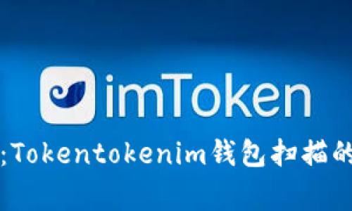 专家揭秘：Tokentokenim钱包扫描的独家秘诀