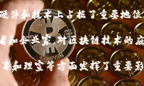 区块链技术在全球范围内得到了广泛应用和发展，许多知名人物在这个领域发挥了重要作用。以下是一些国外在区块链和加密货币领域具有影响力的人物：

1. **中本聪（Satoshi Nakamoto）**：比特币的创始人，虽然其真实身份至今仍是个谜，但他发行比特币的白皮书和创建区块链的贡献是无法否认的。

2. **Vitalik Buterin**：以太坊的共同创始人和主要开发者，以太坊是一个开放的区块链平台，支持智能合约和去中心化应用。

3. **Gavin Wood**：以太坊的共同创始人之一，发明了Solidity编程语言，致力于区块链技术的进一步发展。

4. **Charles Hoskinson**：以太坊的另一位共同创始人，现任Cardano项目的首席执行官。Cardano也是一个具有智慧合约功能的区块链平台。

5. **Andreas Antonopoulos**：著名的比特币和区块链教育者、作者，因其对加密货币的深入见解和演讲而备受推崇。

6. **Brian Armstrong**：Coinbase的创始人和首席执行官，推动了加密货币交易的主流化。

7. **Elizabeth Stark**：Lightning Labs的首席执行官，致力于改善比特币网络的可扩展性，通过Lightning Network技术实现更快的交易。

8. **Roger Ver**：早期比特币投资者，被称为“比特币耶稣”，他对比特币和比特币现金的推广和普及有着重要的影响。

9. **Jihan Wu**：比特大陆的联合创始人，该公司在比特币挖矿硬件和技术上占据了重要地位。

10. **Balaji Srinivasan**：前Coinbase首席技术官，知名投资者和企业家，对区块链技术的应用和未来发展有着深刻的看法。

这些人物不仅在技术开发上有突出的贡献，同时也在市场推广、教育和理宣等方面发挥了重要影响力。他们的想法和创意为区块链行业的发展提供了深远的影响。