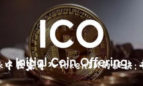 如何在MetaMask中独家导入TokenIM的秘诀：专家教你一步到位