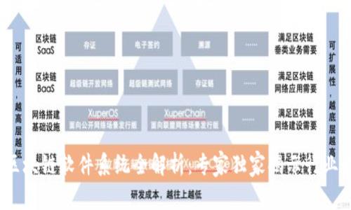 2023年区块链软件系统全解析：专家独家揭示行业最新秘诀