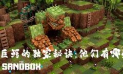 区块链商业巨鳄的独家秘