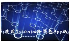 专家揭秘：使用Tokenim冷钱
