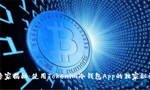 专家揭秘：使用Tokenim冷钱包App的独家秘诀