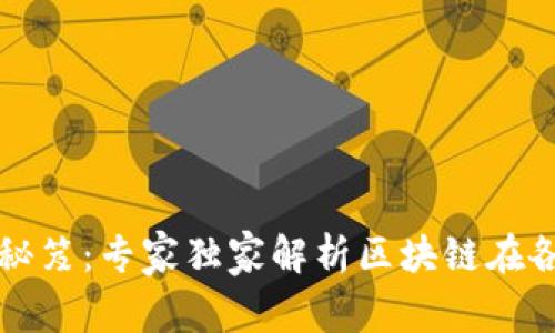 区块链应用工程秘笈：专家独家解析区块链在各行业的实用场景