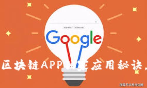 专家揭秘：区块链APP独家应用秘诀，你知道吗？