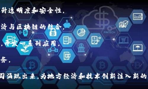 在安徽省，随着区块链技术的快速发展，涌现出了一些优秀的区块链公司。以下是一些在安徽省运营的主要区块链公司：

1. **合肥华信区块链公司**：专注于区块链技术的研发和应用，提供区块链解决方案，涵盖金融、物流等多个领域。

2. **安徽云顶科技**：致力于区块链技术在供应链管理中的应用，通过区块链提升透明度和安全性。

3. **安徽链上科技**：该公司专注于区块链项目的孵化和投资，积极推动地方经济与区块链的结合。

4. **中科链信**：依托于中科院的技术背景，推动区块链与人工智能的深度融合，开发一系列应用。

5. **博链科技**：主要研究区块链技术在金融和保险行业的应用，提供定制化服务。

以上是一些在安徽省较为知名的区块链公司。随着行业的发展，可能会有更多公司涌现出来，为地方经济和技术创新注入新的活力。如果你对这些公司或区块链技术有更具体的兴趣或问题，欢迎进一步交流！