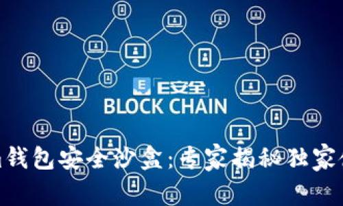 Tokenim钱包安全沙盒：专家揭秘独家使用秘诀