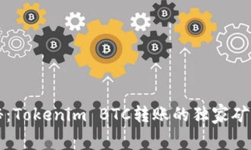 专家揭秘：Tokenim BTC转账的独家矿工费秘诀