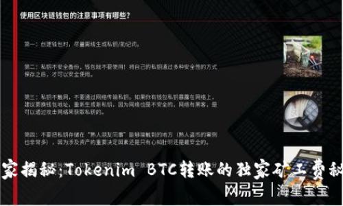 专家揭秘：Tokenim BTC转账的独家矿工费秘诀