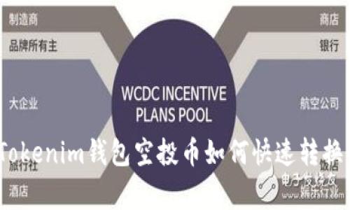 专家揭秘：Tokenim钱包空投币如何快速转换的独家秘诀