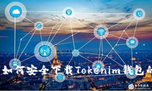 专家揭秘：如何安全下载Tokenim钱包的独家秘诀