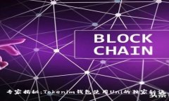 专家揭秘：Tokenim钱包使用