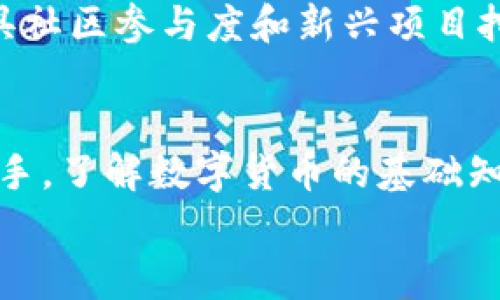 币威钱包与Tokenim的独家对比：专家揭秘两者区别与优势秘诀/  
币威钱包, Tokenim, 数字钱包/GUANJIANCI  

引言：数字钱包的兴起  
随着加密货币的流行，越来越多的人开始关注数字资产的存储与管理。而数字钱包，作为这一领域的重要工具，已经成为了许多投资者和用户的首选。在这其中，币威钱包和Tokenim都是备受欢迎的数字钱包。不过，很多人对它们的功能、特点及优劣势仍有许多疑问。那么，币威钱包与Tokenim究竟有什么区别呢？今天就让我们一起深入探讨，揭开这两个钱包的神秘面纱。  

一、币威钱包简介  
币威钱包成立于XX年，是一款致力于为加密货币用户提供安全、便捷的存储和交易服务的数字钱包。用户可以通过币威钱包轻松管理多种加密货币，并享受到快速的交易体验。在安全性方面，币威钱包采用了先进的加密技术，确保用户资产的安全。同时，币威钱包还提供了便捷的用户界面，使得即使是新手，也能轻松上手使用。  

二、Tokenim简介  
相较于币威钱包，Tokenim同样是市场上较为知名的数字钱包，特别是在区块链项目和去中心化金融（DeFi）领域。Tokenim专注于提供多种功能，如去中心化交易、流动性挖矿等，吸引了一大批年轻投资者。与币威钱包不同的是，Tokenim主要强调社区参与和用户互动，用户可以参与到多个区块链项目之中，享受不同的收益。  

三、核心功能对比  
在了解了币威钱包和Tokenim的基本情况后，我们可以从核心功能入手，分析它们的不同之处。  

h41. 支持的币种/h4  
币威钱包支持的加密货币种类非常丰富，无论是比特币、以太坊，还是越来越多的新兴代币，都能在这个平台上找到。而Tokenim则在支持代币的同时，更加注重与最新的区块链项目的配合，用户可以参与到很多新项目的代币销售中。  

h42. 安全性/h4  
安全性是用户选择数字钱包时最重要的因素之一。币威钱包采用多重身份验证和冷钱包存储机制，进一步确保用户资产的安全。而Tokenim则在安全性上同样下了很大功夫，采用了行业领先的加密技术，并对交易进行实时监控，以防范潜在的安全风险。  

h43. 用户界面与体验/h4  
通常来说，币威钱包的用户界面设计更加简洁友好，适合初学者使用。无论是交易还是转账，用户都能快速找到自己需要的功能。而Tokenim则更加注重社区互动，界面中加入了更多社交功能，用户能够在平台上直接与其他用户进行交流和互动。这种设计非常符合年轻用户群体的需求。  

四、用法与实际操作  
在使用方面，币威钱包和Tokenim虽都有相应的APP，但操作方式有所不同。币威钱包的操作更像传统的金融应用，用户只需简单注册、绑定银行卡，就可以开始交易。而Tokenim则提供了更多的功能，如去中心化交易所的连接，用户需要具备一定的区块链知识。  

五、社区与支持  
币威钱包在社区建设上相对平稳，用户可以通过官方论坛获得支持。而Tokenim则有着更活跃的社区，用户可通过社交媒体或论坛与开发者和其他用户直接联系，参与项目的开发和讨论。这使得Tokenim更能吸引那些热衷于参与社区治理的用户。  

六、手续费与交易速度  
在费用方面，币威钱包和Tokenim的手续费结构也有显著差异。币威钱包的手续费相对固定，用户在交易过程中能够清晰知道费用。而Tokenim则是根据市场情况波动，可能在某些时候带来更高的收益，但也意味着风险的增加。在交易速度方面，两个钱包都力求在秒级内完成交易，但由于Tokenim涉及的更多去中心化操作，可能在某些情况下交易时间会略长。  

七、总结  
通过以上各项核心功能与特点的比较，我们可以看到，币威钱包与Tokenim在多方面都有着各自的优势和特点。币威钱包适合喜欢便捷、安全的用户，而Tokenim则是一种更具社区参与度和新兴项目挖掘的选择。无论选择哪一款钱包，最重要的是结合自身的需求和风险承受能力，做出最适合自己的选择。  

八、个人建议与展望  
在如今变化多端、快速发展的加密货币市场中，选择一个合适的数字钱包至关重要。毕竟，安全与便捷是我们管理数字资产的关键所在。我建议新手用户可以先从币威钱包入手，了解数字货币的基础知识与操作要领。而对于那些热衷于探索新项目和希望更加深入区块链的用户来说，Tokenim或许是一个不错的选择。  
不论选择哪种工具，安全始终是第一位的。希望每位用户都能在这个技术日新月异的时代保住自己的资产，获得最好的投资体验。