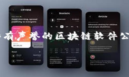 在这里，关于区块链软件制作公司的信息可以从多个角度来探讨。如果你想了解一些有声誉的区块链软件公司、它们的服务、技术特色以及市场趋势，以下的内容可以帮助你深入了解这个领域。

### 区块链软件制作公司的专家独家秘诀：你不得不知的选择标准