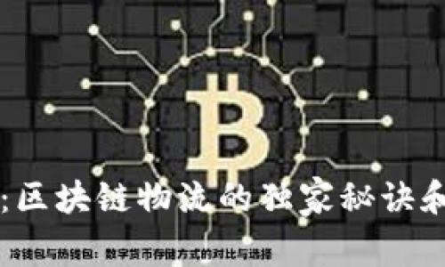 专家揭秘：区块链物流的独家秘诀和超强优点