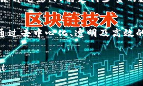 区块链技术在近年来得到了广泛应用，越来越多的行业开始探索其潜力。以下是一些主要的区块链应用场景：

1. 金融服务
区块链最早被大家提及是在金融领域。我们知道，传统金融体系存在着透明度不足、交易成本高、结算时间长等问题，而区块链技术完美地解决了这些问题。
例如，跨境支付的过程通常相当复杂，通过中介机构进行清算，而区块链则允许进行点对点的交易，从而降低了交易成本和时间。

2. 供应链管理
在供应链管理中，区块链提供了一个透明且可追溯的记录系统。无论是农产品的来源、制造过程还是运输途径，都能通过区块链进行清晰记录，极大提高了行业的信任度。
想象一下，以前你不得不依赖纸质单据来证明产品的来源，而现在，通过扫描一个二维码，你就可以获取所有的信息，这种便利性是传统方式无法比拟的。

3. 数字身份
我们在网上使用各种服务时，常常需要创建一个账户，而这些账户又往往面临着安全隐患。区块链可以为个人提供一种去中心化的身份管理方式，让用户可以更安全、方便地管理自己的个人信息。
使用区块链技术，用户可以更自由地控制自己的数据，减少对中央机构的信任，这在大数据泄露频发的今天，无疑是一种保护。

4. 智能合约
智能合约是区块链的一个重要功能，可以自动执行和监控合约的执行。这意味着，只要条件满足，合约就会自动生效。
假设你在租一个房子，通过区块链的智能合约，只要租金按时支付，房东就会自动把钥匙发给你，这样有效避免了人为的失误或漏洞。

5. 医疗健康
在医疗健康领域，区块链实现了患者记录的安全共享，也能帮助解决跨医院的数据孤岛问题。这使得医生可以快速获取患者的历史病历，为患者提供更好的服务。
同时，数据的不可更改性也提高了安全性，减少了医疗记录被篡改的可能性。

6. 不动产交易
传统的不动产交易手续繁琐且时间消耗大，而区块链技术可以在一定程度上简化这个过程。房地产的所有权记录可以通过区块链安全保存，交易过程透明、可追溯，从而提高交易的效率。
比如，你在买房时，可以轻松查看历史记录和产权信息，避免一些潜在的法律纠纷。

7. 投票系统
在投票过程中，如何确保每一票都能够被准确记录并且防止篡改是一个巨大挑战。区块链技术能够为投票提供一个安全、透明和高效的平台。
通过区块链，投票的过程可以完全透明，且每一票都能被追溯。对于参与投票的市民来说，这种体系让他们更加信任投票结果，也能减少选举欺诈的可能性。

8. 娱乐与媒体
在娱乐行业，尤其是在音乐与电影领域，区块链技术可以帮助艺术家直接与粉丝互动，绕过传统中介，提高收益。
通过区块链，艺术家可以发行自己的数字内容，并且直接从消费者那里获得收益，而不必被中介剥削。你想听某首歌或者看某部电影，只需支付少量的数字货币，直接就能支持你喜欢的艺术家，这是不是很酷？

总结
总之，区块链技术的舞台场景非常广泛，无论是金融、供应链、医疗还是艺术，几乎每个行业都能找到与区块链结合的机会。通过去中心化、透明及高效的优势，未来依然值得期待。你发现了吗？其实生活中很多你习以为常的事，在区块链的加持下，可能会变得更加简单和安全。
所以，区块链不再只是一个技术名词，它正在改变我们的生活方式，你准备好迎接这个变化了吗？

希望这篇关于区块链舞台场景的详细介绍能够让你对这个技术有更深入的理解。如果你有其他相关问题，欢迎随时提问哦！