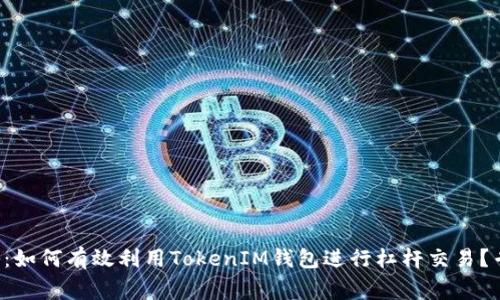 独家揭秘：如何有效利用TokenIM钱包进行杠杆交易？专家分享！