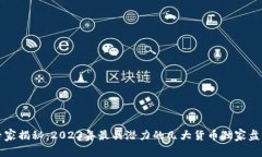 区块链市场专家揭秘：2