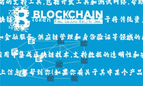 微软在区块链领域的布局相对广泛，推出了多款区块链相关的软件和服务，旨在为用户提供高效、安全的区块链解决方案。以下是 Microsoft 主要的区块链产品和服务：

1. **Azure Blockchain Service**：这是微软最核心的区块链平台，旨在帮助企业构建、管理和扩展区块链网络。用户可以简化区块链的部署和管理流程，支持多种区块链协议，适合于各种应用场景。

2. **Coco框架**：这是一个开源项目，用于构建企业级区块链网络。Coco框架支持高性能的区块链应用，能够满足复杂的商业需求，确保隐私和合规性。

3. **Azure Blockchain Workbench**：为了简化开发流程，Azure Blockchain Workbench 提供了一种低代码开发环境，帮助开发者快速构建和配置区块链应用，减少了从零开始的复杂度。

4. **Ethereum Blockchain**：微软与以太坊社区合作，提供了一系列以太坊的支持工具，包括开发工具和测试网络，帮助开发者在以太坊上创建智能合约和去中心化应用（dApps）。

5. **Token Studio**：这是一款工具，可以让用户轻松创建和管理自己的区块链代币。Token Studio 主要用于将传统资产数字化。

6. **企业区块链解决方案**：微软还提供了许多企业级的定制解决方案，例如金融服务、供应链管理和身份验证等领域的区块链应用，帮助企业实现数字转型。

7. **区块链 API**：微软还提供一系列 API 接口，让开发者可以在自己的应用中集成区块链技术，支持数据的透明性和安全性。

这些工具和服务使得微软在区块链技术的开发和应用上走在了前列。希望以上信息能帮到你！如果你有关于其中某个产品的具体问题，欢迎继续提问。