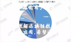 区块链的救世主：专家揭