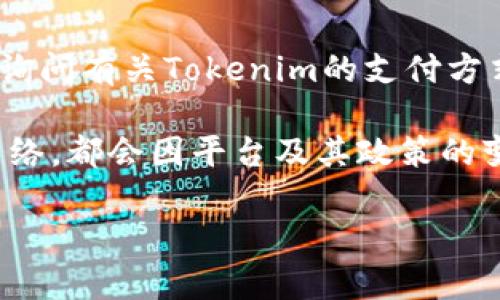 关于Tokenim收款所使用的网络，目前并没有具体的信息说明Tokenim支持哪些特定的网络进行收款。如果你是在询问有关Tokenim的支付方式或网络支持的相关内容，建议你访问Tokenim的官方网站或相关官方社交媒体渠道，以获取最新和最准确的信息。

通常情况下，数字货币平台会支持多个网络，如Ethereum、Binance Smart Chain、Polygon等。但具体支持哪些网络，都会因平台及其政策的变化而不同。确认具体信息的最好方式是直接查看官方渠道。

如果你有更具体的需求或者问题，请随时告诉我！