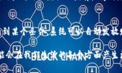 区块链技术作为一种去中