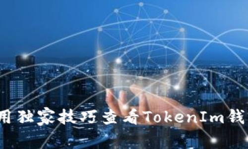 专家揭秘：如何用独家技巧查看TokenIm钱包链信息的秘诀