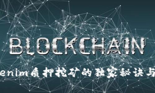 专家揭秘：Tokenim质押挖矿的独家秘诀与潜在风险分析