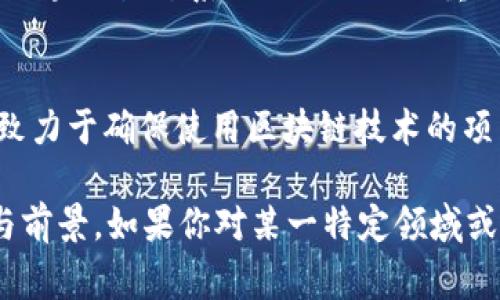 在泰国，区块链技术的发展越来越受到重视，相关的检测和审计机构也开始陆续成立。这些机构一般由专业的团队组成，提供区块链审计、合规性检查以及智能合约的安全检测等服务。以下是一些在泰国较为知名的区块链检测机构：

1. **ไทยบล็อกเชน (Thai Blockchain)**
   - 此机构致力于为企业和个人提供全面的区块链解决方案，包括技术支持和审计服务。他们的团队由业界专家组成，拥有丰富的经验。

2. **Blockchain Thailand** 
   - Blockchain Thailand 是一个推动区块链技术普及的组织，他们也提供专业的区块链审计服务，确保项目的合规性和安全性。该机构经常举办研讨会和培训，以提高公众对区块链技术的理解。

3. **TAT (Thai Anti-Corruption Organization)**
   - 虽然其主要任务集中在反腐败活动上，但TAT也积极参与区块链技术的研究，尤其是在透明度和追溯性方面的应用。他们提供与区块链相关的调查和评估服务。

4. **Digital Economy Promotion Agency (DEPA)**
   - DEPA 作为泰国政府的一个机构，虽然不完全是一家检测机构，但他们在推动数字经济的过程中，会涉及到区块链技术的相关审查和推动相关项目的合规性。

5. **ChainTech**
   - ChainTech 专注于提供区块链技术咨询和审计服务，他们的使命是提高区块链项目的透明度和安全性。他们的客户涵盖多个行业，包括金融、物流和医疗。

6. **NAB (National Anti-Corruption Commission)**
   - NAB 参与监督和审查涉及区块链技术的项目，确保其不涉及腐败行为。他们的工作对于维护区块链生态系统的信任至关重要。

7. **PTT Blockchain Lab (PTT บล็อกเชน แล๊บ)**
   - PTT 的区块链实验室专注于区块链技术的研发和检测，尤其是在泰国能源行业的应用。他们致力于确保使用区块链技术的项目能够达到安全标准。

这些机构代表了泰国对区块链技术重视的态度，同时也反映了区块链技术在各行各业应用的潜力与前景。如果你对某一特定领域或机构希望了解更多，欢迎随时问我！