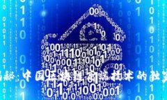 专家揭秘：中国区块链高