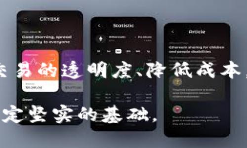 区块链作为一种颇具革命性的技术，近年来引起了广泛的关注。它不仅在数字货币（如比特币）中得以运用，更在多个领域展现出其潜力。下面是对区块链的概念和特点的详细介绍。

区块链的基本概念
区块链是一种分布式数据库技术，它通过将数据以“块”的形式存储在“链”上，形成一个不断延伸的记录链。这些数据块不仅包含信息，还包含前一个数据块的哈希值，以确保数据的完整性和安全性。区块链的核心是去中心化，即不依赖任何中央机构，而是通过网络中多个节点共同参与维护。

区块链的主要特点
区块链的魅力在于其独特的特点，下面我们来逐一解析：

h41. 去中心化/h4
传统系统通常依赖于中央管理者，但区块链是一个去中心化的系统，所有参与者都可以在同一个网络中共同维护数据。这种结构减少了单一故障点的风险，提高了系统的安全性和可靠性。

h42. 数据不可篡改/h4
一旦信息被记录到区块链上，就几乎无法更改。每个数据块连接着前一个数据块的哈希值，若想修改某个数据块的内容，需要重新计算所有后续数据块的哈希值。这种特性确保了数据的完整性，增加了透明度。

h43. 匿名性与隐私保护/h4
在许多区块链网络中，用户的身份是匿名的，交易记录不会显示用户的真实身份。这为保护个人隐私提供了一定的保障，同时也引发了一些关于法律和合规的问题。

h44. 透明性/h4
由于区块链的所有交易记录都是公开的，任何人都可以查看。这种透明性使得各方能够信任系统，无需依赖第三方中介。比如在金融领域，用户能够随时查阅自己的交易记录，增加了信任感。

h45. 可追溯性/h4
在区块链中，每笔交易都被时间戳记录，从而实现了对交易的完全追溯。这一特性在供应链管理、版权保护等领域尤为重要，企业和消费者能够清晰地跟踪到商品的来源和流通情况。

h46. 高效性和减少成本/h4
区块链技术可以简化整个交易过程，尤其是在跨境支付和金融交易中。它减少了对中介机构的依赖，从而降低了交易成本，提高了处理效率，交易几乎可以实时完成。

区块链的应用前景
随着区块链技术的不断发展，其应用领域正在不断扩展。除了数字货币之外，以下是一些潜在的应用场景：

h41. 金融服务/h4
银行和金融机构正逐步采用区块链技术来提升透明度、减少欺诈和提高交易速度。例如，通过区块链进行跨境支付可以降低手续费并加速资金到账时间。

h42. 智能合约/h4
智能合约是一种可以自动执行的合约，其条款和条件被编码在区块链中。这使得合同执行变得透明、可验证，且无需中介。例如，房地产交易可以通过智能合约简化许多繁琐的步骤。

h43. 供应链管理/h4
区块链能够提高供应链的透明度，让各方参与者能够实时查看产品从源头到消费者的每一个环节。这有助于企业提升效率，同时增加消费者对产品的信任。

h44. 健康医疗/h4
在医疗行业，区块链可以用于保护患者数据的隐私，确保信息分享的安全性，同时提高医疗记录的透明度和可追溯性。

h45. 投票系统/h4
区块链还被认为是一种可以改进投票系统的技术。它可确保投票的匿名性，同时提供透明的计票过程，从而减少选票被篡改的风险。

结论
虽然区块链技术仍在发展阶段，但其潜力不可忽视。作为一种颇具前景的创新技术，它正在改变我们的生活和工作方式。无论是为了提高交易的透明度、降低成本，还是为了保护用户隐私，区块链都展现出极大的应用价值。当然，随着技术的成熟和法律框架的建立，区块链的真正影响力将会逐步显现。

所以，无论你是对区块链技术感兴趣，还是希望在未来的职业生涯中利用这一技术，了解它的基本概念和特点无疑会为你的进一步探索奠定坚实的基础。