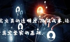 区块链作为一种颇具革命