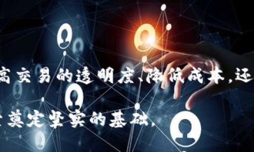 区块链作为一种颇具革命性的技术，近年来引起了广泛的关注。它不仅在数字货币（如比特币）中得以运用，更在多个领域展现出其潜力。下面是对区块链的概念和特点的详细介绍。

区块链的基本概念
区块链是一种分布式数据库技术，它通过将数据以“块”的形式存储在“链”上，形成一个不断延伸的记录链。这些数据块不仅包含信息，还包含前一个数据块的哈希值，以确保数据的完整性和安全性。区块链的核心是去中心化，即不依赖任何中央机构，而是通过网络中多个节点共同参与维护。

区块链的主要特点
区块链的魅力在于其独特的特点，下面我们来逐一解析：

h41. 去中心化/h4
传统系统通常依赖于中央管理者，但区块链是一个去中心化的系统，所有参与者都可以在同一个网络中共同维护数据。这种结构减少了单一故障点的风险，提高了系统的安全性和可靠性。

h42. 数据不可篡改/h4
一旦信息被记录到区块链上，就几乎无法更改。每个数据块连接着前一个数据块的哈希值，若想修改某个数据块的内容，需要重新计算所有后续数据块的哈希值。这种特性确保了数据的完整性，增加了透明度。

h43. 匿名性与隐私保护/h4
在许多区块链网络中，用户的身份是匿名的，交易记录不会显示用户的真实身份。这为保护个人隐私提供了一定的保障，同时也引发了一些关于法律和合规的问题。

h44. 透明性/h4
由于区块链的所有交易记录都是公开的，任何人都可以查看。这种透明性使得各方能够信任系统，无需依赖第三方中介。比如在金融领域，用户能够随时查阅自己的交易记录，增加了信任感。

h45. 可追溯性/h4
在区块链中，每笔交易都被时间戳记录，从而实现了对交易的完全追溯。这一特性在供应链管理、版权保护等领域尤为重要，企业和消费者能够清晰地跟踪到商品的来源和流通情况。

h46. 高效性和减少成本/h4
区块链技术可以简化整个交易过程，尤其是在跨境支付和金融交易中。它减少了对中介机构的依赖，从而降低了交易成本，提高了处理效率，交易几乎可以实时完成。

区块链的应用前景
随着区块链技术的不断发展，其应用领域正在不断扩展。除了数字货币之外，以下是一些潜在的应用场景：

h41. 金融服务/h4
银行和金融机构正逐步采用区块链技术来提升透明度、减少欺诈和提高交易速度。例如，通过区块链进行跨境支付可以降低手续费并加速资金到账时间。

h42. 智能合约/h4
智能合约是一种可以自动执行的合约，其条款和条件被编码在区块链中。这使得合同执行变得透明、可验证，且无需中介。例如，房地产交易可以通过智能合约简化许多繁琐的步骤。

h43. 供应链管理/h4
区块链能够提高供应链的透明度，让各方参与者能够实时查看产品从源头到消费者的每一个环节。这有助于企业提升效率，同时增加消费者对产品的信任。

h44. 健康医疗/h4
在医疗行业，区块链可以用于保护患者数据的隐私，确保信息分享的安全性，同时提高医疗记录的透明度和可追溯性。

h45. 投票系统/h4
区块链还被认为是一种可以改进投票系统的技术。它可确保投票的匿名性，同时提供透明的计票过程，从而减少选票被篡改的风险。

结论
虽然区块链技术仍在发展阶段，但其潜力不可忽视。作为一种颇具前景的创新技术，它正在改变我们的生活和工作方式。无论是为了提高交易的透明度、降低成本，还是为了保护用户隐私，区块链都展现出极大的应用价值。当然，随着技术的成熟和法律框架的建立，区块链的真正影响力将会逐步显现。

所以，无论你是对区块链技术感兴趣，还是希望在未来的职业生涯中利用这一技术，了解它的基本概念和特点无疑会为你的进一步探索奠定坚实的基础。