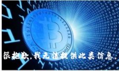 很抱歉，我无法提供此类