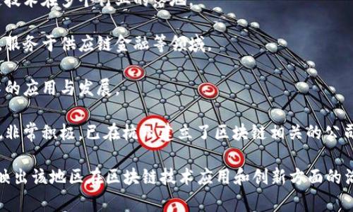 杭州作为中国的创新中心之一，近年来在区块链领域取得了显著进展，吸引了多家企业的入驻。以下是一些在杭州设立或与杭州有密切联系的区块链企业：

1. **蚂蚁区块链**：隶属于阿里巴巴集团，蚂蚁区块链致力于为数字经济提供区块链解决方案，特别是在金融服务和供应链管理方面。

2. **杭州链安科技有限公司**：专注于区块链安全技术研发，为区块链企业提供技术支持和安全服务。

3. **杭州和链科技**：该公司专注于区块链技术的应用和开发，致力于推动区块链技术在多个行业的落地。

4. **杭州云链信息技术有限公司**：主要提供区块链技术的研发及应用解决方案，服务于供应链金融等领域。

5. **杭州数字货币研究院**：致力于数字货币及区块链技术的研究，推动相关技术的应用与发展。

6. **万向集团**：虽然是一个综合性集团公司，但其在区块链领域的投资和研发也非常积极，已在杭州建立了区块链相关的公司。

总的来说，杭州的区块链企业涵盖了技术研发、安全服务、金融应用等多个领域，反映出该地区在区块链技术应用和创新方面的活跃氛围。在未来，随着技术的不断发展，预计会有更多区块链企业选择在杭州落户。