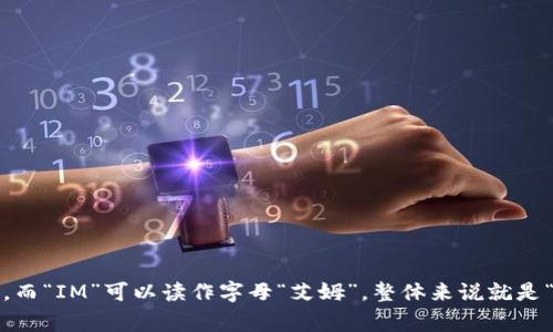 “TokenIM”通常读作“托肯艾姆”。其中“Token”发音类似于“托肯”，而“IM”可以读作字母“艾姆”。整体来说就是“托肯艾姆”。如果你有其他问题或者需要进一步的信息，请告诉我！