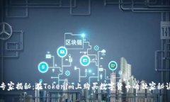 专家揭秘：在Tokenim上购买