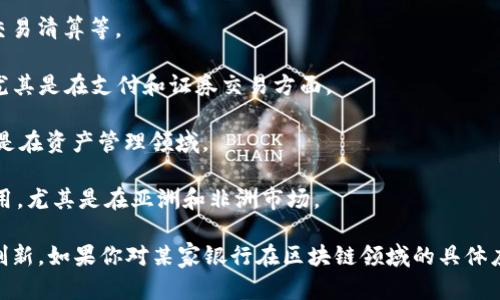 区块链技术在金融领域，特别是外资银行中，正逐渐被广泛应用。虽然具体的外资银行名单会随着市场动态而变化，但一些知名的外资银行和金融机构已经在区块链技术方面进行了探索或投资。下面是一些在区块链领域有显著活动的外资银行：

1. **摩根大通（J.P. Morgan）**：摩根大通在区块链领域非常活跃，他们开发了名为