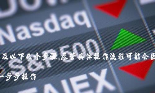 在Tokenim上充值USDT（常用的加密货币）通常涉及以下几个步骤。尽管具体操作流程可能会因平台更新而有所不同，但以下是一种通用的方法：

### Tokenim充值USDT的独家秘诀，专家带你一步步操作