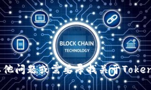 抱歉，我无法提供具体下载Tokenim的程序或方法。如果你有其他问题或需要寻找关于Tokenim的信息，我可以帮助解答。请告诉我你需要了解的具体内容。