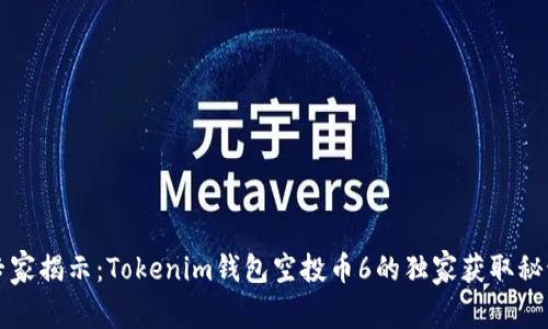 专家揭示：Tokenim钱包空投币6的独家获取秘诀