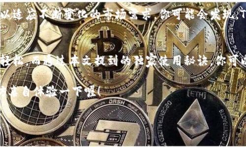   专家揭秘：Tokenim 2.0 钱包的独家使用秘诀！ / 

 guanjianci Tokenim 2.0, 钱包, 数字资产管理 /guanjianci 

引言：数字资产管理新趋势
在当今这个数字化迅速发展的时代，数字资产的管理已经成了每个人必须面临的挑战。尤其是对于那些投资加密货币的用户来说，找到一个安全、方便且高效的钱包显得尤为重要。在众多钱包中，Tokenim 2.0 无疑是一个备受瞩目的选择。说真的，这款钱包的功能与设计都令我眼前一亮，让我们一起来深入了解一下吧！

Tokenim 2.0 钱包的背景
Tokenim 2.0 是一款新兴的数字资产钱包，致力于为用户提供安全、便捷的数字资产管理体验。相比于其他钱包，它不仅支持多种数字货币的存储，还提供了一系列独特的功能，比如交易记录跟踪、资产增值建议等。懂得的人都知道，好的钱包不仅能保管数字资产，还能帮助我们更好地管理财富。

Tokenim 2.0 的核心功能
首先，让我们来看看这款钱包的核心功能，它们也是决定一款钱包是否优秀的关键。

h4安全性/h4
在数字资产的世界里，安全性至关重要。Tokenim 2.0 提供了多重安全保障措施，包括生物识别、两步验证等，确保用户的资产不受威胁。说真的，谁都不想一觉醒来发现自己的无形资产蒸发了，对吧？

h4用户友好界面/h4
Tokenim 2.0 的界面设计非常直观，即使你是初学者也能轻松上手。各种功能一目了然，让你在进行操作时不会感到困惑。比如说，想转账就直接点击“转账”按钮，输入金额和收款地址，简单明了，一气呵成。

h4多种币种支持/h4
Tokenim 2.0 支持多种主流的加密货币，比如比特币、以太坊、莱特币等，满足了不同用户的需求。这意味着你不需要一个个下载不同的钱包来管理资产，省时又省力。

使用 Tokenim 2.0 的独家秘诀
好了，讲了这么多核心功能，现在来给大家奉上几个独家的使用秘诀，提升你在使用 Tokenim 2.0 时的体验！

h4定期更新和备份/h4
定期对 Tokenim 2.0 进行更新是确保你钱包安全的重要一步。如果你不想错过新的安全功能，记得打开自动更新功能。此外，定期备份你的钱包数据，这样即使出现意外也能轻松找回资产。你懂的，准备总比后悔强。

h4利用社区资源/h4
Tokenim 2.0 拥有活跃的用户社区，里面汇聚了许多老用户和专家。他们经常分享实用的小技巧和使用心得，如果你在使用过程中遇到任何问题，随时可以去查阅资料或者发问。说真的，集体智慧可是无价的哦！

h4合理管理资产/h4
你在使用 Tokenim 2.0 进行资产管理的过程中，建议合理划分你的资产比例，比如把一定比例分配给稳定币，剩下的部分再投入高风险的项目，降低整体投资风险。玩加密货币，风险意识是必须的！

Tokenim 2.0 的未来展望
随着加密货币的普及，Tokenim 2.0 的未来发展也非常值得期待。预计将在功能、用户体验以及安全性等多个方面持续进行改进和升级，以适应不断变化的市场需求。你可能会发现，Tokenim 2.0 不仅仅是一个钱包，更是一种前所未有的数字资产管理方式。

总结
总体来说，Tokenim 2.0 是一款具备众多优质功能的钱包，它的安全性、易用性以及对多种币种的支持，都让用户在管理数字资产时倍感轻松。而通过本文提到的独家使用秘诀，你可以更好地利用这款钱包，为你的数字财富保驾护航。

无论你是刚入门的小白还是经验丰富的专家，Tokenim 2.0 都有其独特的魅力等待你去发掘。如果你还没有尝试过这款钱包，建议你不妨亲自体验一下喔！

最后，希望这篇文章能够帮助你更深入地了解 Tokenim 2.0 钱包。记得，安全管理资产，合理投资，才是唯一的秘诀！