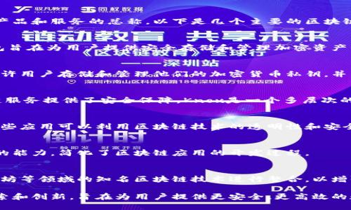 三星区块链是三星电子在区块链技术领域的一系列产品和服务的总称。以下是几个主要的区块链相关项目和应用。

1. **Samsung Blockchain Wallet**  
三星推出了区块链钱包，支持多个加密货币。这个钱包旨在为用户提供安全存储和管理加密资产的能力。

2. **Samsung Blockchain KeyStore**  
三星区块链密钥存储是一个安全的私钥管理工具，允许用户存储和管理他们的加密货币私钥，并为各种区块链应用提供安全访问。

3. **Samsung Knox**  
虽然Knox本身不是区块链产品，但它为三星的区块链服务提供了安全保障。Knox是一个多层次的安全平台，保护用户数据安全，包括区块链应用数据。

4. **支持DApp（去中心化应用）**  
三星的区块链平台允许开发者创建去中心化应用，这些应用可以利用区块链技术的透明性和安全性。

5. **Samsung’s Blockchain SDK**  
这个开发工具包为开发者提供了与区块链网络接口的能力，简化了区块链应用的开发过程。

6. **与其他区块链平台的合作**  
三星与多个区块链项目和平台进行合作，例如与以太坊等领域的知名区块链技术进行整合，以增强其服务和产品。

这些产品和服务显示了三星在区块链领域的积极探索和创新，旨在为用户提供更安全、更高效的数字资产管理解决方案。